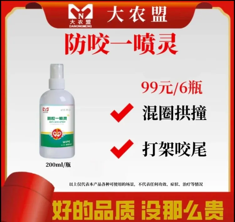 大农盟—防咬一喷灵（200ml/瓶） 