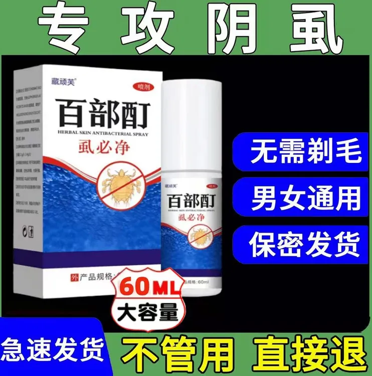 正品虱必净百部酊去虱子水荫虱喷雾剂虱卵清净温和下面头上通用