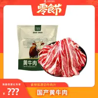 【海豚专属】【食神翁】黄牛肉 原切牛肉片 1500g/2袋（单袋750g）