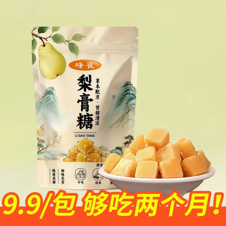 百草梨膏糖雪梨清凉薄荷含片休闲零食金银花胖大海罗汉果200g/包