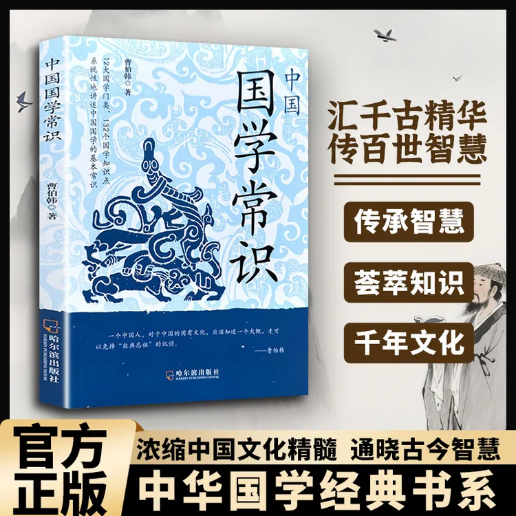 中国人应该知道的国学常识 于古典之中觅今意 于国学之内寻人生