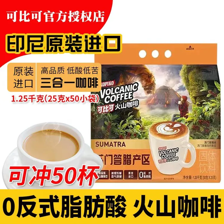 印度尼西亚进口KOPIKO可比可苏门答腊火山咖啡速溶三合一50杯装