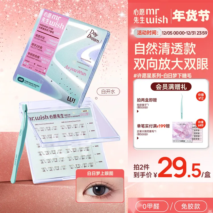 【新品素颜轻妆下睫毛】两步上眼白日梦免胶下睫毛心愿先生自然嫁接