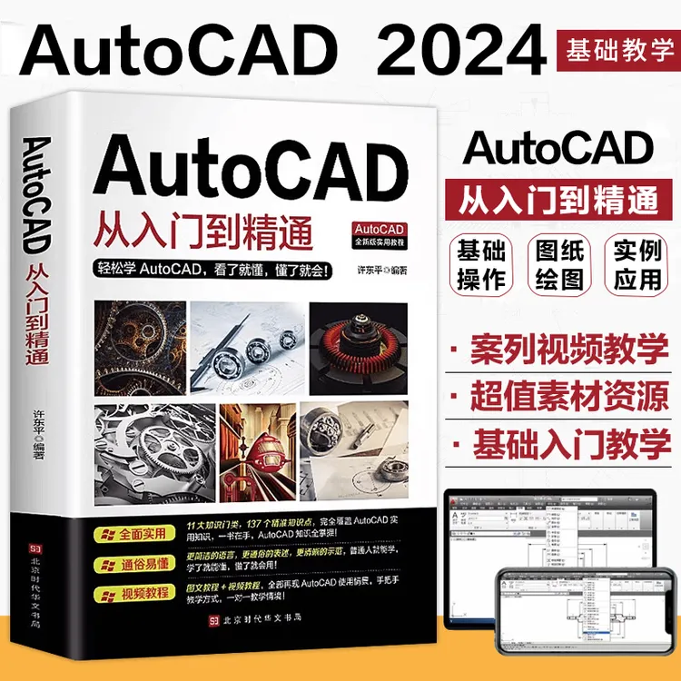 【零基础】正版AutoCAD从入门到精通，CAD自学全套教材职场办公书籍