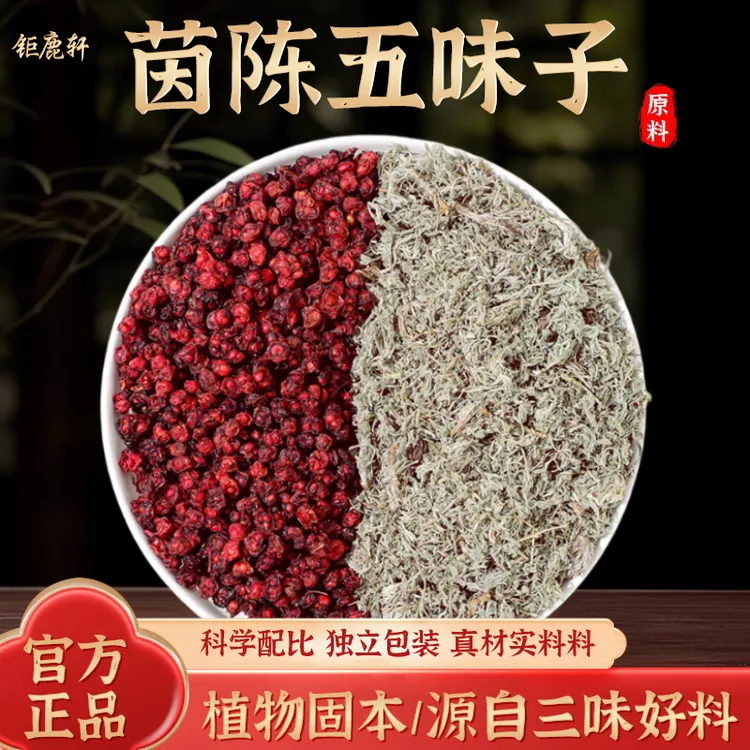 钜鹿轩茵陈五味子组合 泡茶泡水喝滋补养生自然原材料