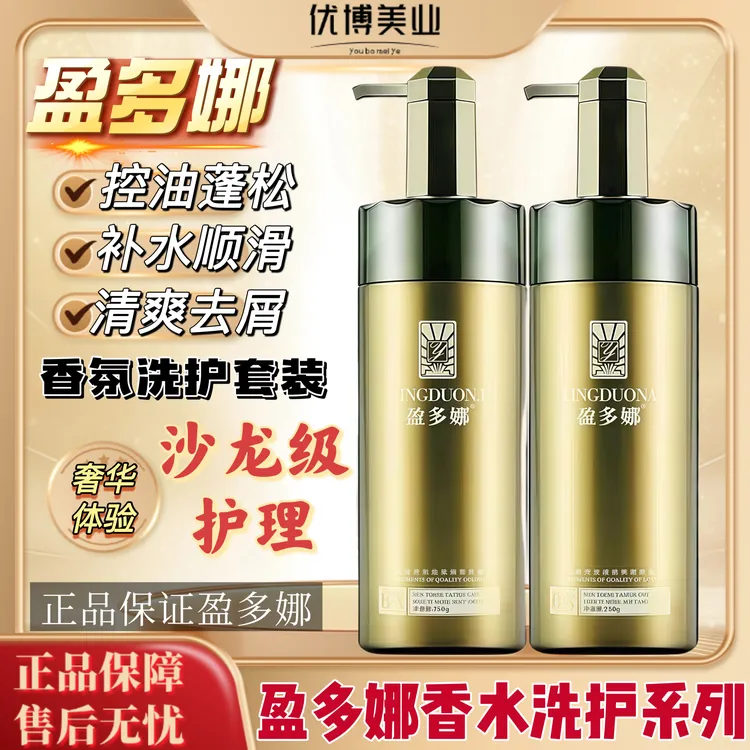 【官方正品盈多娜香水洗护】香水留香去屑止痒控油三件套洗发水