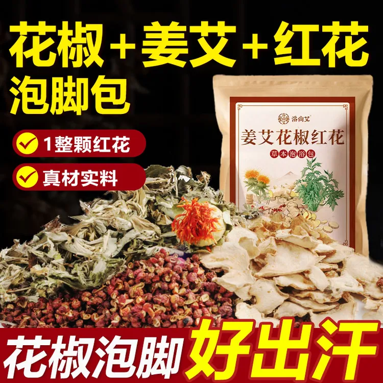 花椒红花生姜艾草泡脚包艾叶女性专用草本足浴包产后月子泡澡包