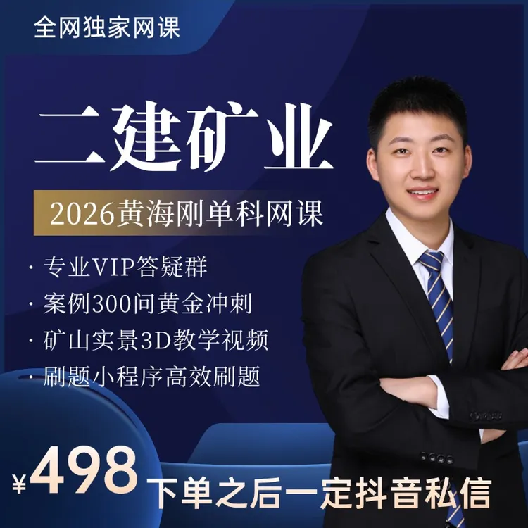 2026年二建矿业系统课【新教材】赠品邮寄