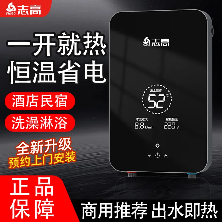 志高即热式热水器智能变频恒温速热淋浴酒店民宿商用节能电热水器