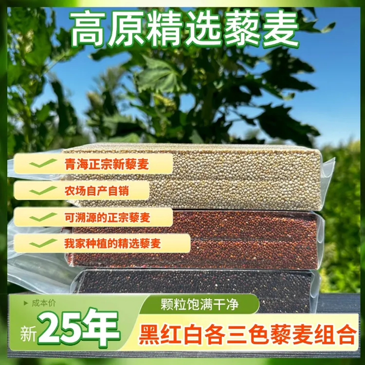 藜湖农场青海农家新藜麦白红黑各一斤装全营养高蛋白谷物容易饱腹