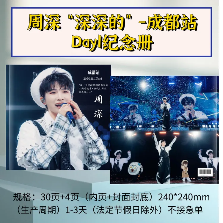 周深2025[深深的]演唱会纪念册生米专属收藏礼品