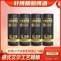 【嘉格专享】甄选三香精酿14°p浓香德式艾尔工艺不参水1L*4罐