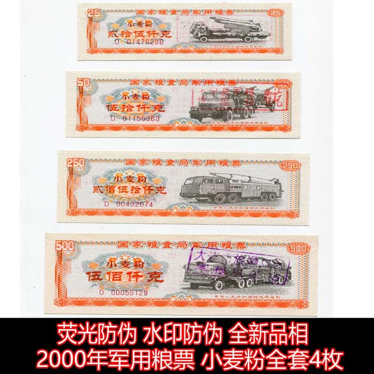 水印荧光防伪 2000年全国粮票军粮票小麦粉全套4枚 三新一旧