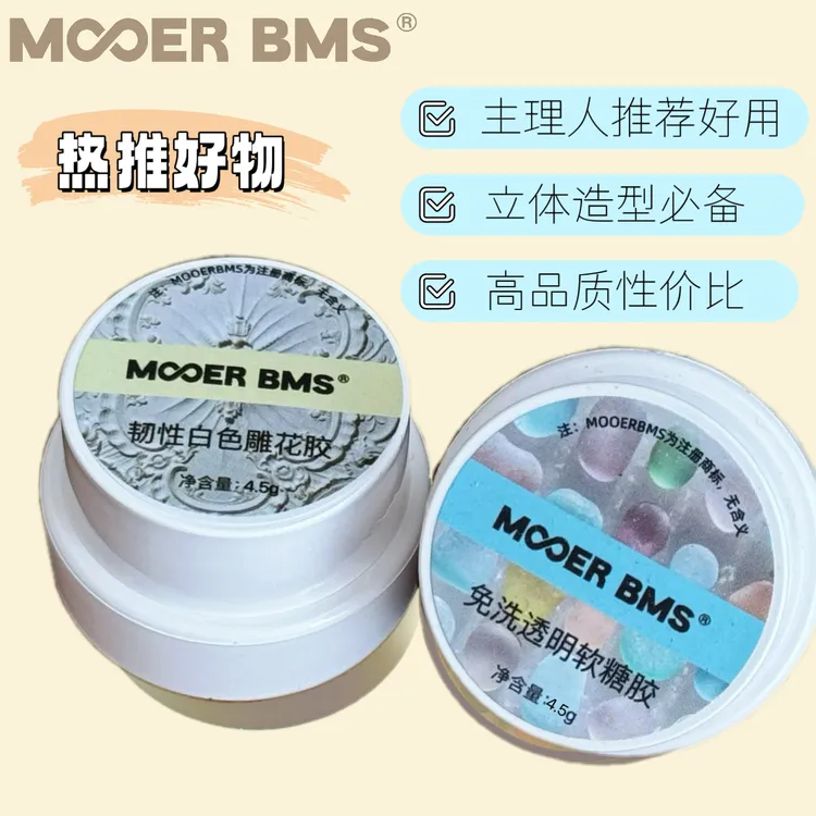 MOOERBMS 墨尔新品免洗软糖胶PVC韧性雕花胶高品质不粘手立体造型
