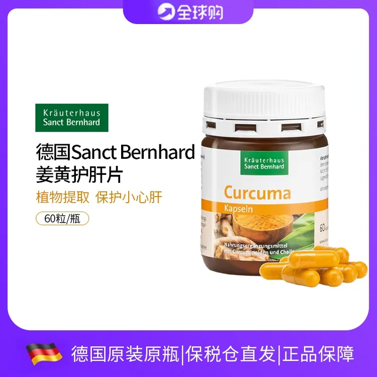 德国Sanct天然植物姜黄护肝养肝胶囊加班熬夜呵护小心肝 60粒