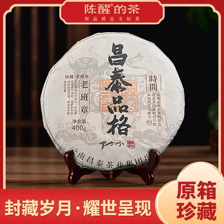 陈醒的茶2009年昌泰品格·老班章