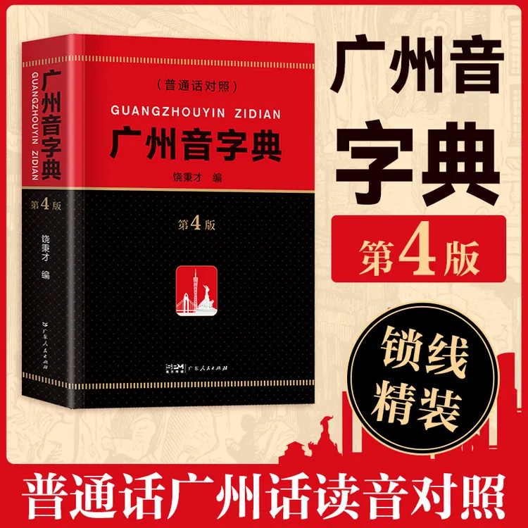 广州音字典 粤语正音字典 粤语字典粤语教材 普通话对照