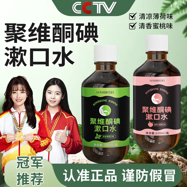 【央妈力推】聚维酮碘含漱口液杀菌去除口臭碘伏漱口水神器官方正品