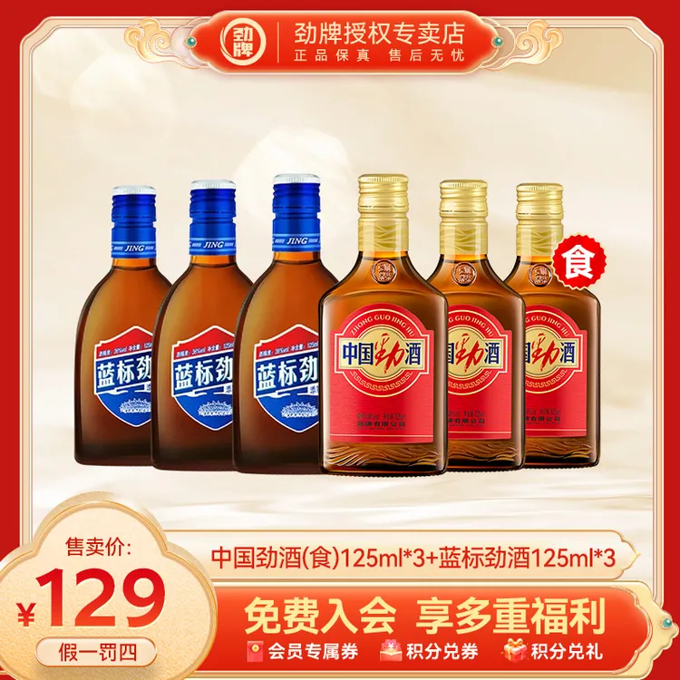 劲牌【官方正品】蓝标劲酒125ml*3+新款中国劲酒*125ml3养生微醺装
