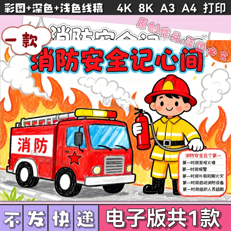 消防安全主题手抄报电子版模板预防火灾消防知识儿童画小报3028