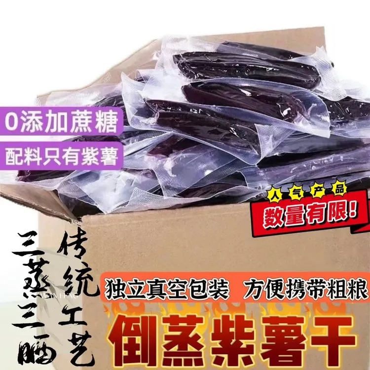 农家倒蒸紫薯干不加糖地瓜干真空包装充饥网红休闲解馋零食
