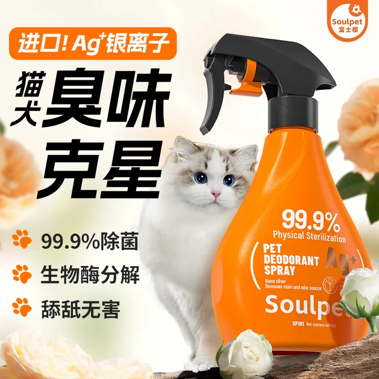 新疆包邮富士樱宠物除臭喷雾银离子除味分解猫狗尿骚味清新剂