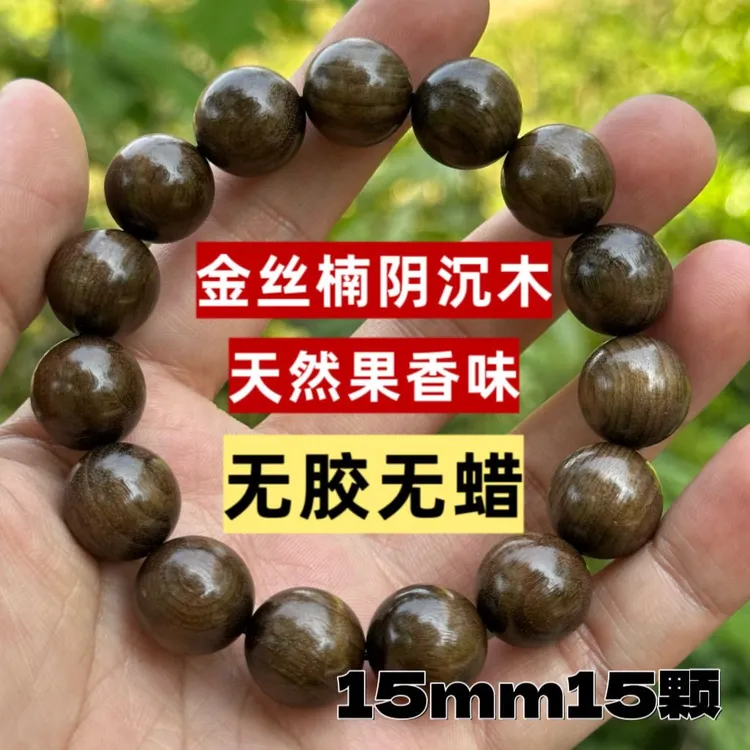 1.5金丝楠阴沉木手串无胶无蜡男女款单圈老料楠木佛珠果香味浓郁