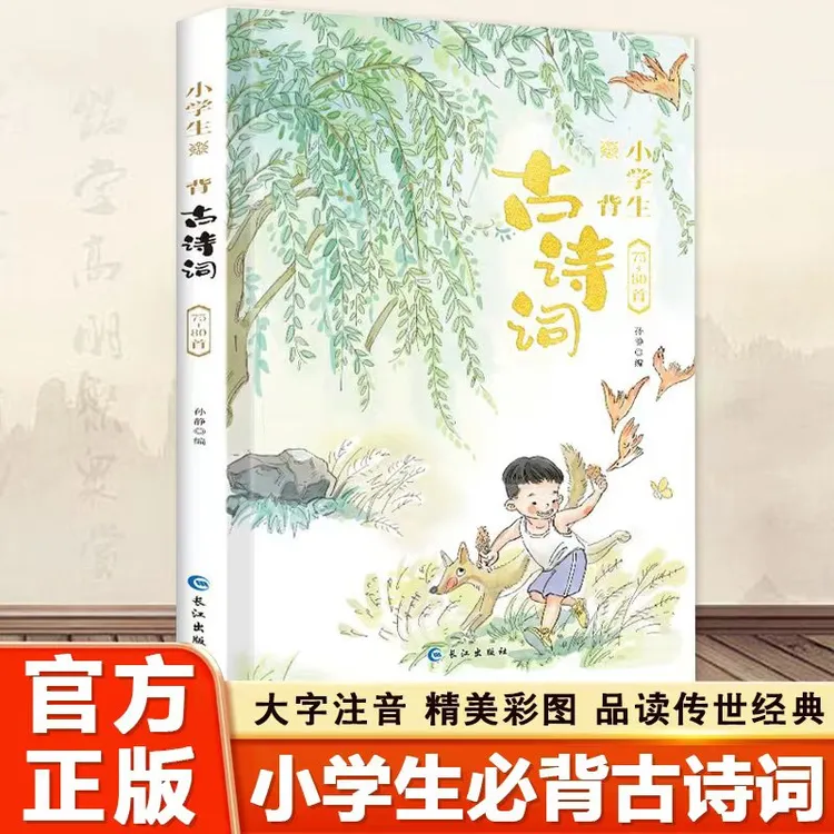 小学生必背古诗词75+80首全文译文注释同步小学语文教材课外拓展