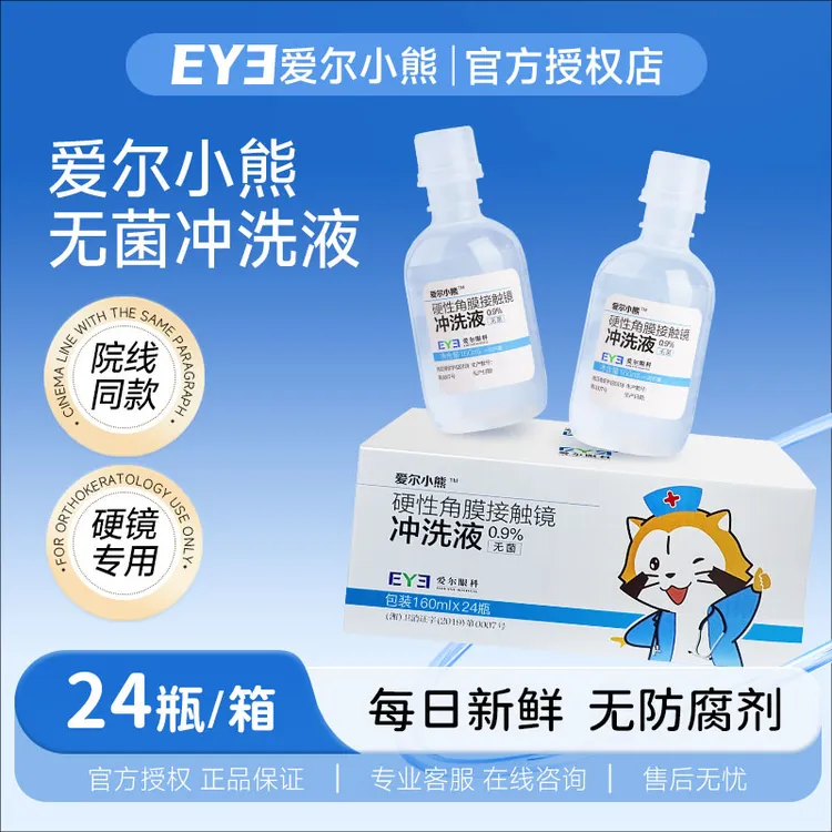 爱尔小熊冲洗液RGP/OK镜非生理海盐水洗角膜塑形镜性盐水眼镜清洗