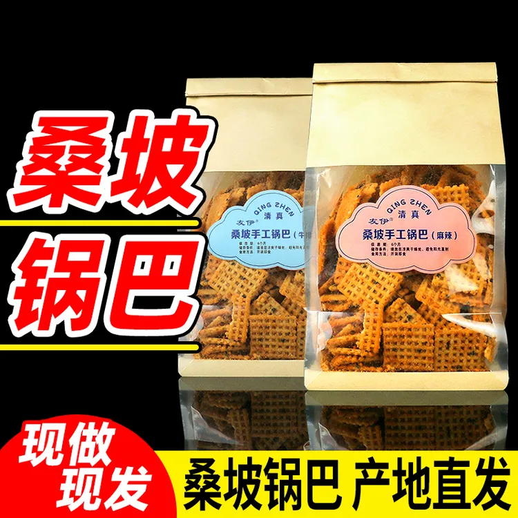 【厂家直发】桑坡手工锅巴清真深夜小零食网红小吃批发酥脆解馋ins