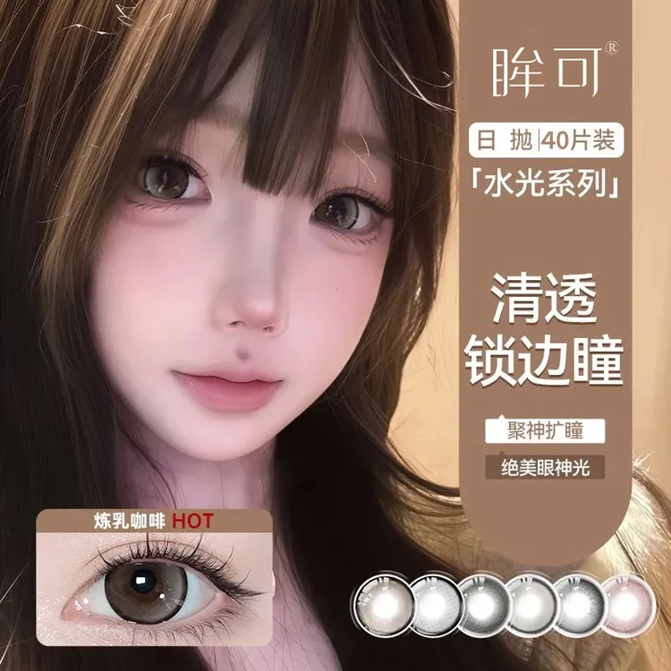 眸可【日抛40片】囤货装秋上新炼乳咖啡棕色美瞳大直径学生隐形眼镜