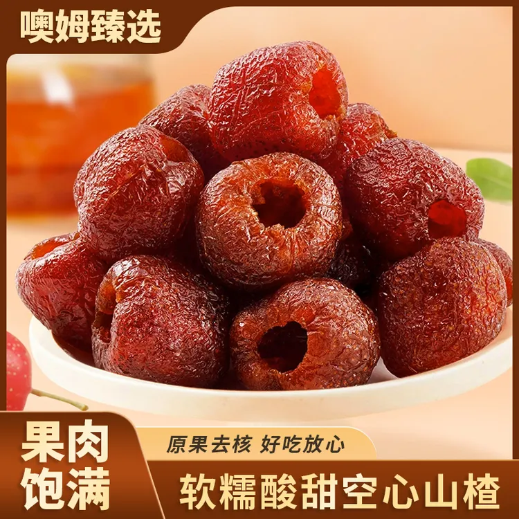【无蔗糖】无核空心山楂果肉饱满软糯酸甜无蔗糖添加精选铁山楂