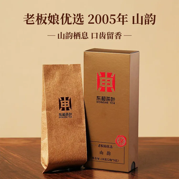 【东和老板娘优选】2005年山韵 生茶 18克/盒 真年份 拆封不可退