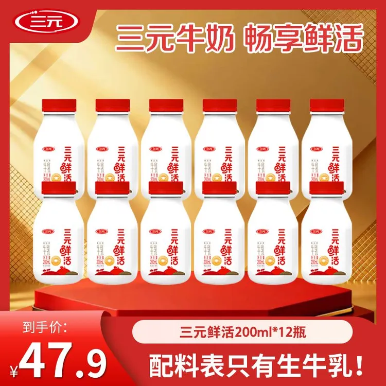 【品牌福利】三元鲜活牛乳 鲜活乳蛋白早餐牛奶学生奶