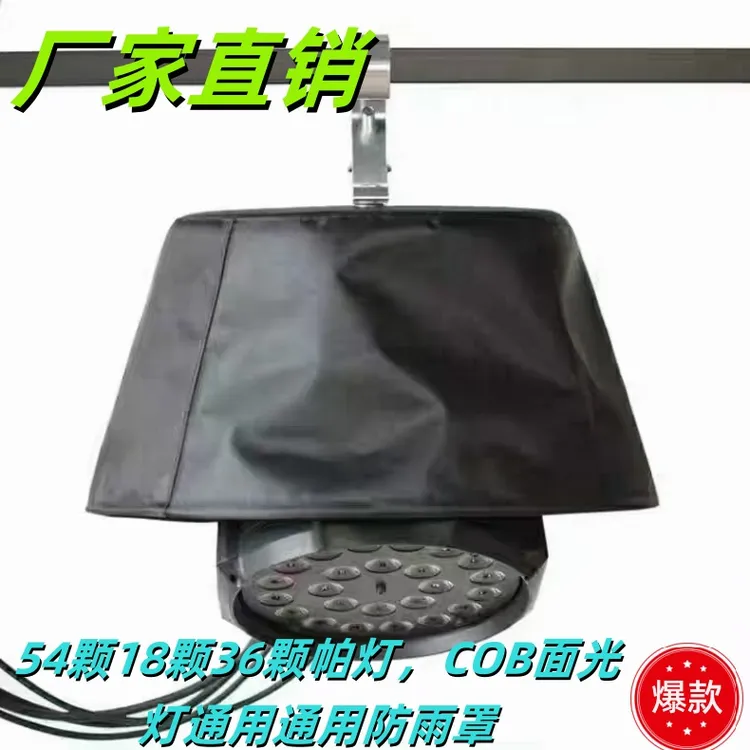 灯光防雨罩54颗帕灯防雨罩光束灯外壳罩遮雨罩防水户外防晒防雨罩