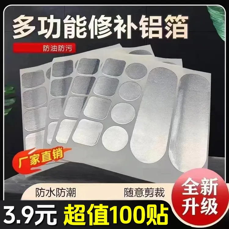 【100贴】多功能修补铝箔材质 补锅贴 补锅 锅盆修补贴