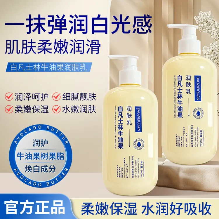 宝薇泉白凡士林牛油果润肤乳滋润保湿改善起皮缓解干燥男女通用