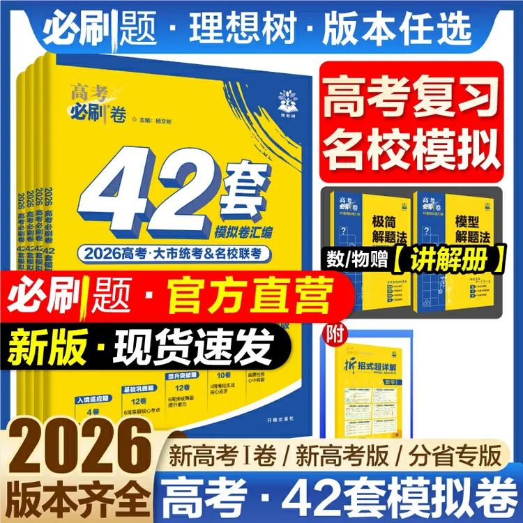 理想树2026高考必刷卷42套模拟卷汇编高三一二轮复习资料真题试题