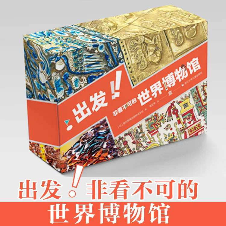 【百科通识教育】出发！非看不可的世界博物馆（28册）博物馆里看世界