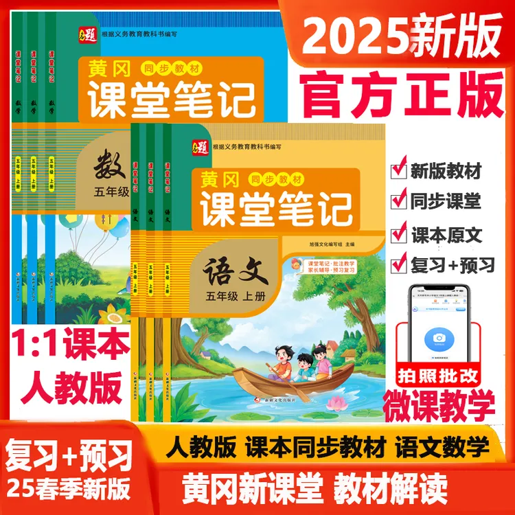 2025新版课堂笔记人教版课本同步黄冈课堂1-6年级上下册学霸笔记