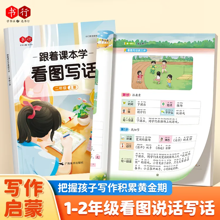 书行跟着课本学看图写话一二年级押题范文扩句成段AI对话伴学写作商品图