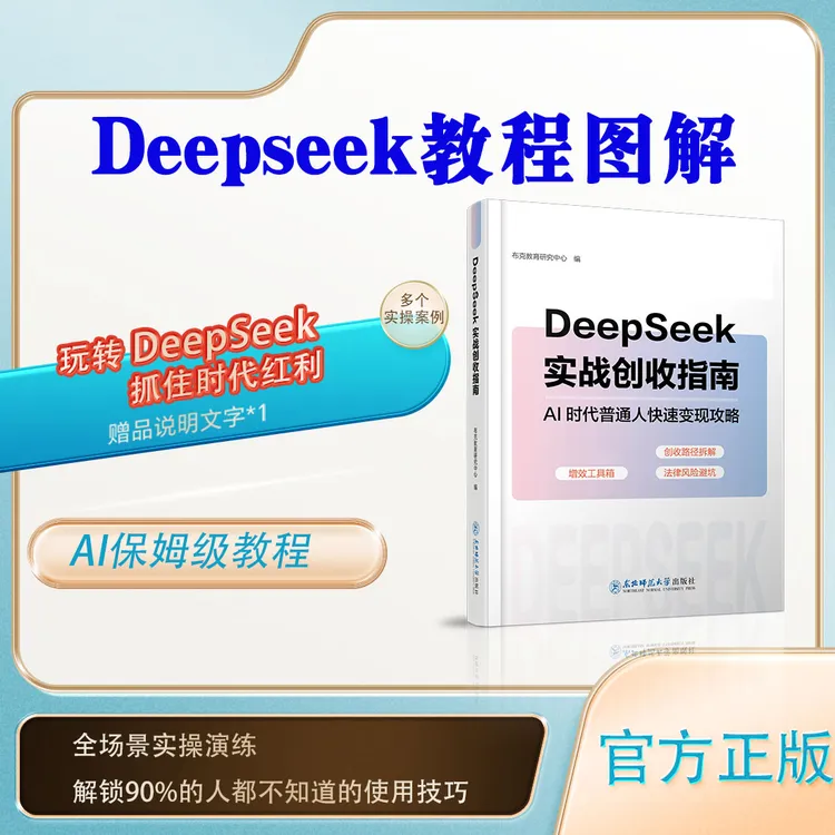 DeepSeek实战创收指南轻松学会基础附赠提示词以及资料