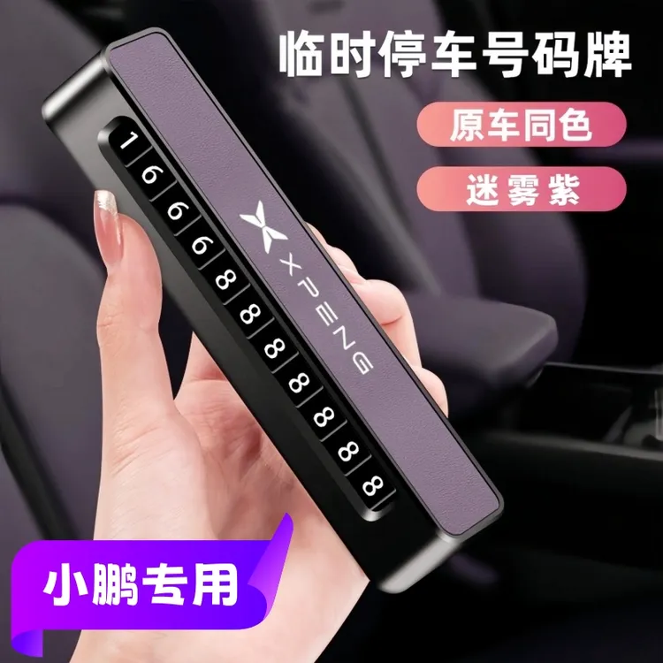 小鹏MONAM03挪车号码牌P7+P5 G639 X9车载临时停车号码牌汽车电话