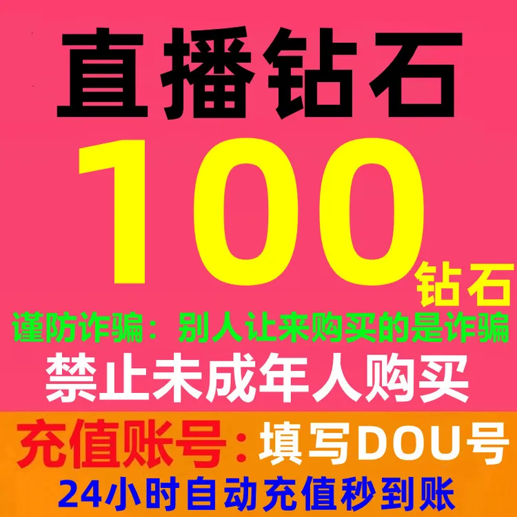 【别人让你购买的是诈骗】直播钻石充值抖音充值到账快100/500/1000
