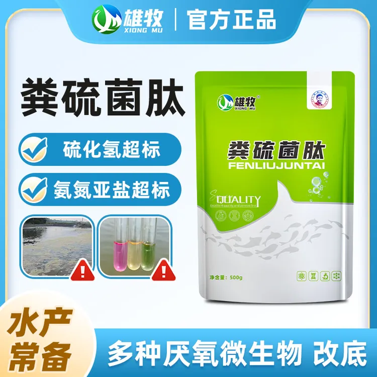雄牧粪硫菌肽正品鱼虾蟹贝用水产养殖常备淡水海水添加剂多买多送