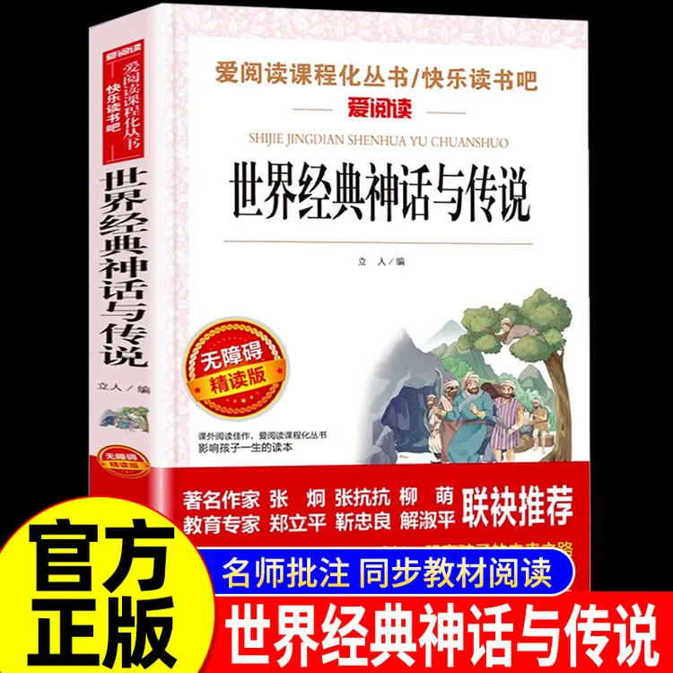 世界经典神话传说故事快乐读书吧上册四年级课外书必读书老师推荐