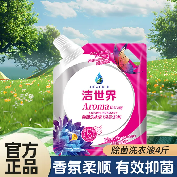 【好用不贵】4斤洁世界抑菌洗衣液袋装去污护理去洗衣液家庭装