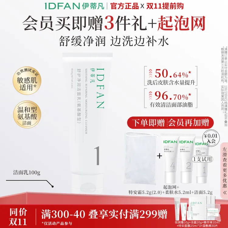 IDFAN/伊蒂凡舒护净润洁面乳氨基酸100g温和清洁保湿敏感肌适用DB