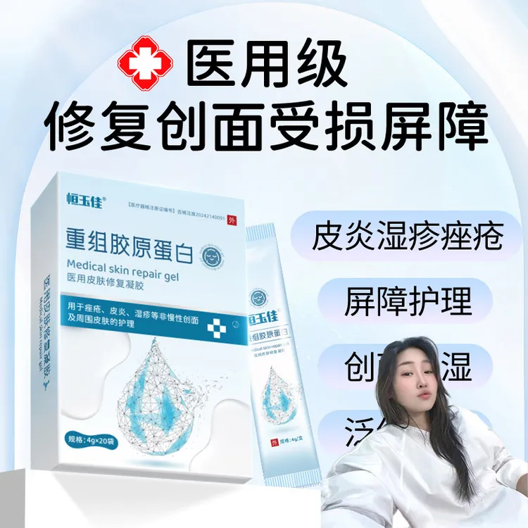 【死鬼姐姐专属】脸上痘痘痤疮凝胶 皮炎湿疹痤疮皮肤屏障修护膏恒玉佳重组胶原蛋白医用皮肤修复凝胶 皮肤创面保护医用敷料