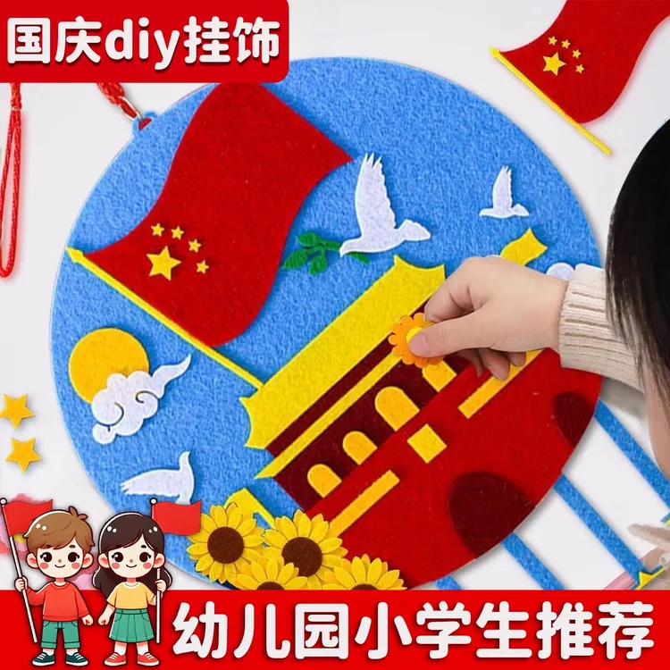 国庆节手工diy材料包礼物3-6岁儿童益智贴画玩具女童6-12岁爆款